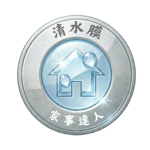 清水膜 – 家事達人