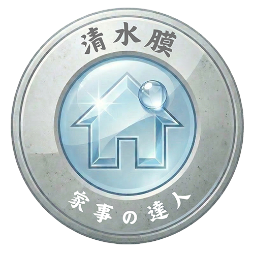 清水膜 – 家事達人